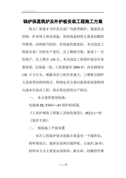 锅炉保温筑炉及外护板安装工程施工方案