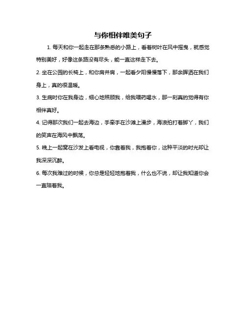 与你相伴唯美句子