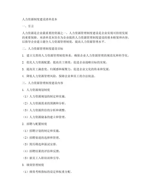 人力资源制度建设清单范本