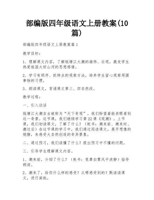 部编版四年级语文上册教案(10篇)