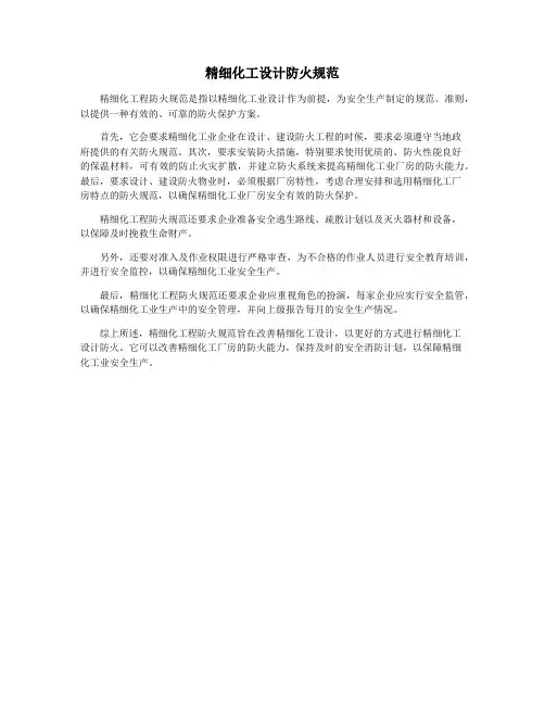 精细化工设计防火规范