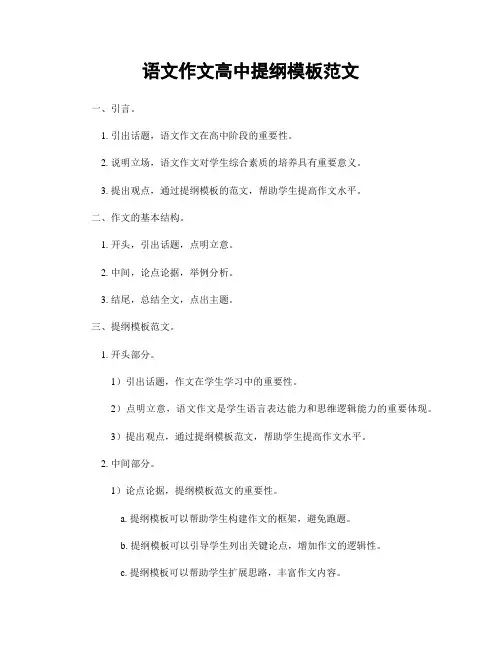 语文作文高中提纲模板范文