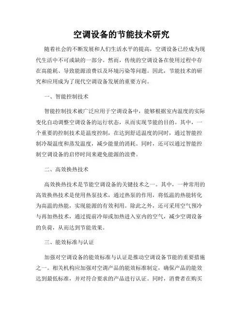 空调设备的节能技术研究