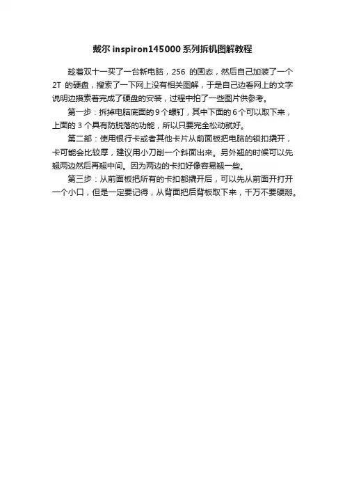 戴尔inspiron145000系列拆机图解教程