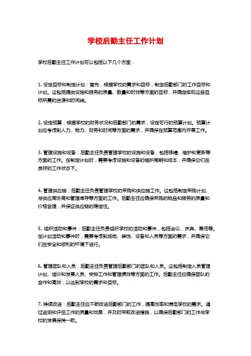 学校后勤主任工作计划
