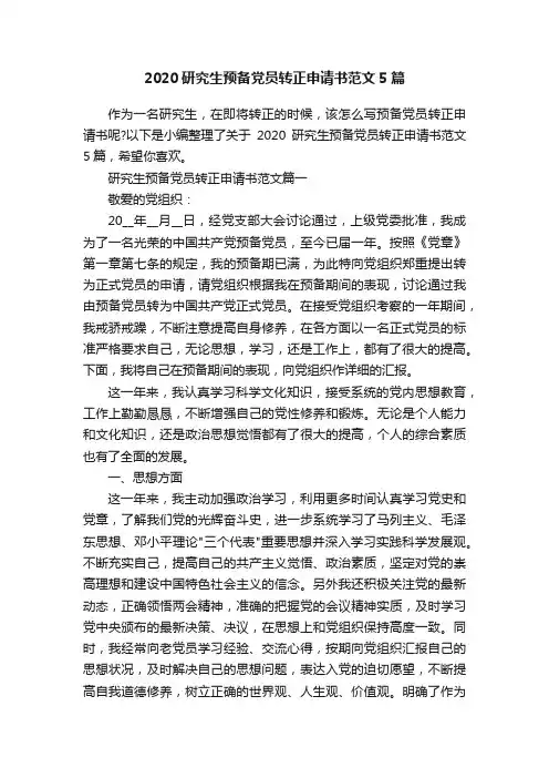 2020研究生预备党员转正申请书范文5篇