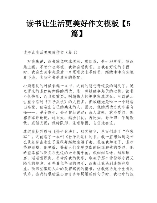 读书让生活更美好作文模板【5篇】
