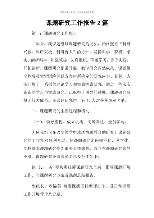 课题研究工作报告2篇