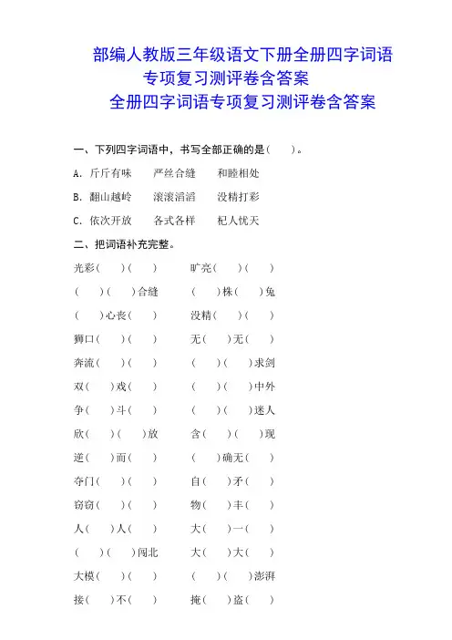 部编人教三年级语文下册全册四字词语