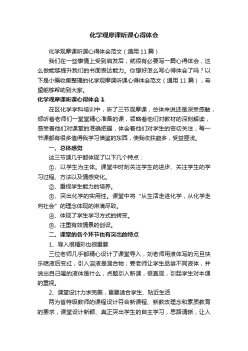 化学观摩课听课心得体会