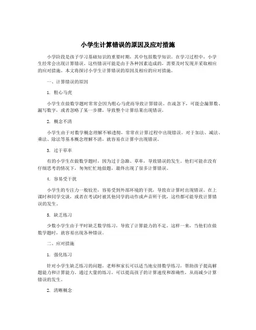 小学生计算错误的原因及应对措施