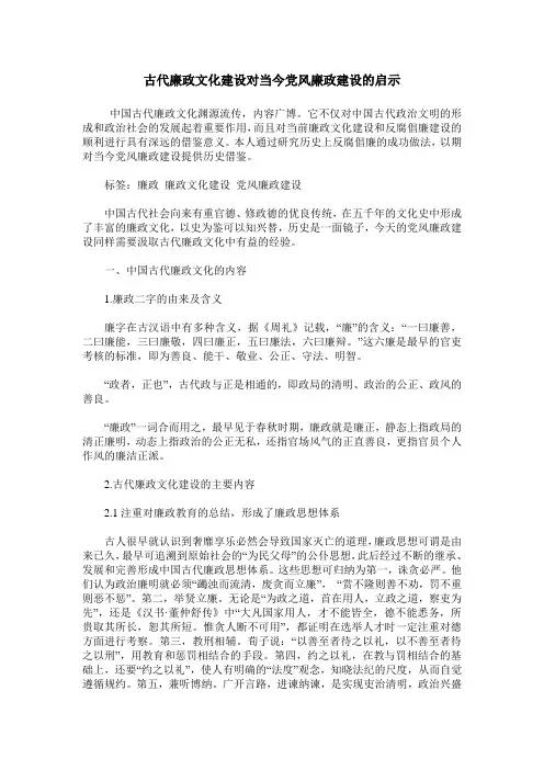 古代廉政文化建设对当今党风廉政建设的启示