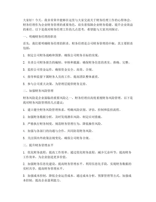 财务经理工作交流发言稿