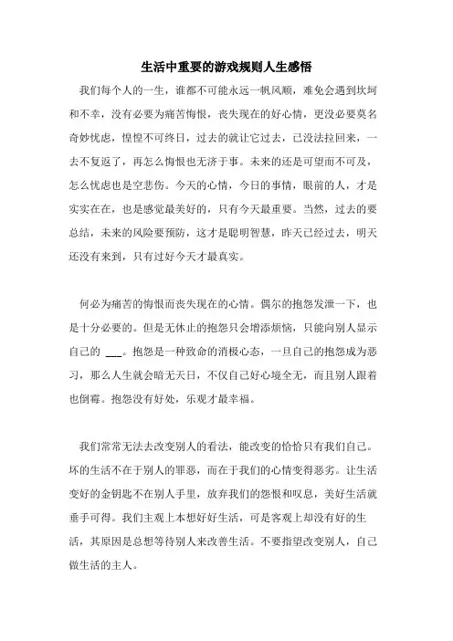 2021年生活中重要的游戏规则人生感悟