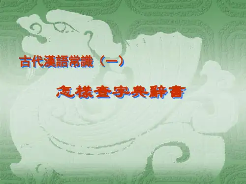 怎样查字典辞书课件