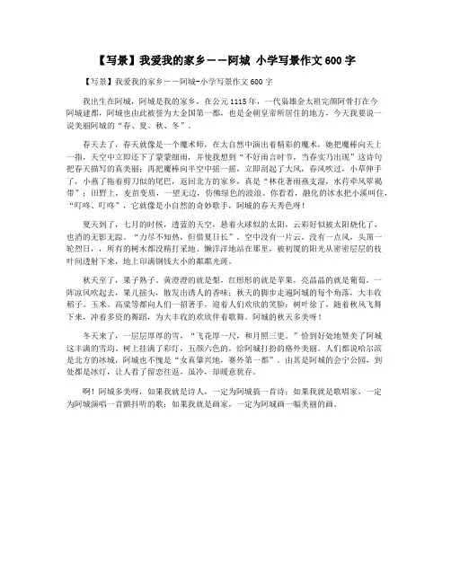【写景】我爱我的家乡――阿城 小学写景作文600字