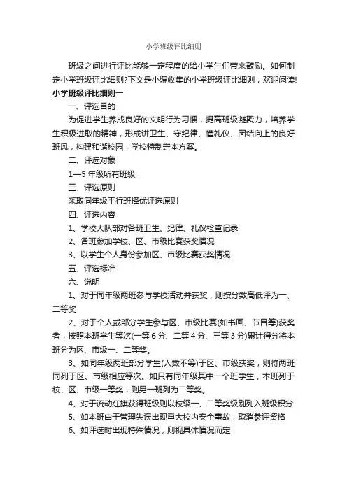 小学班级评比细则_细则_