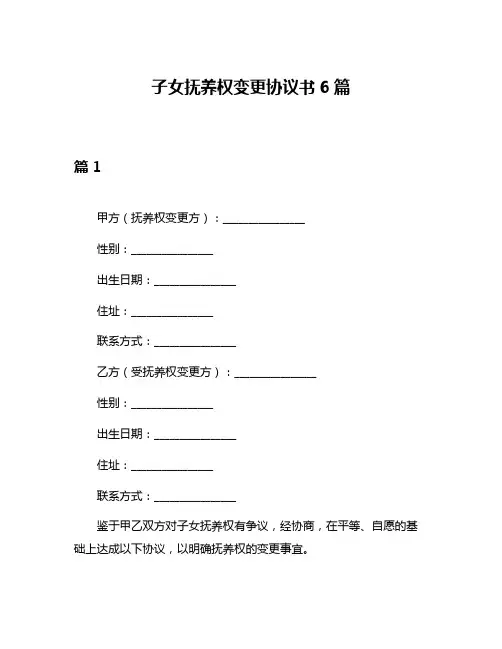 子女抚养权变更协议书6篇