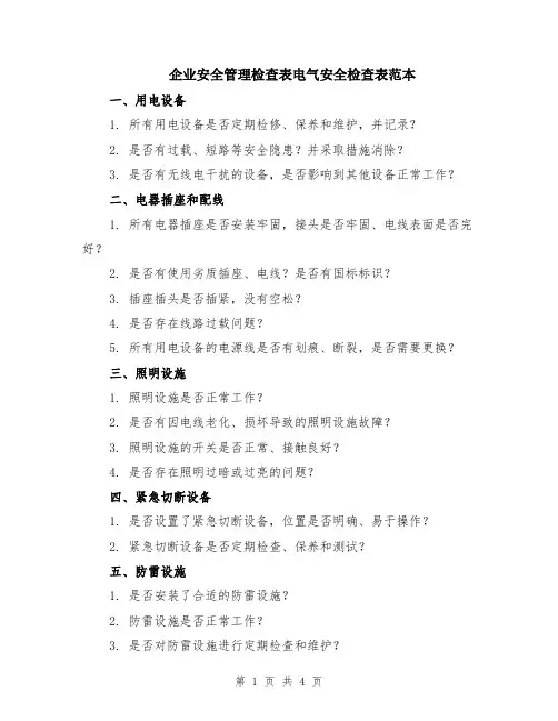 企业安全管理检查表电气安全检查表范本（2篇）