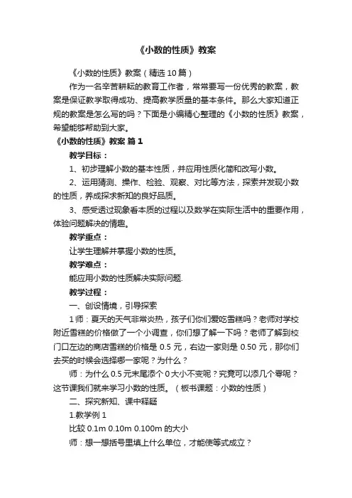 《小数的性质》教案（精选10篇）