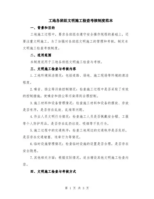 工地各班组文明施工检查考核制度范本