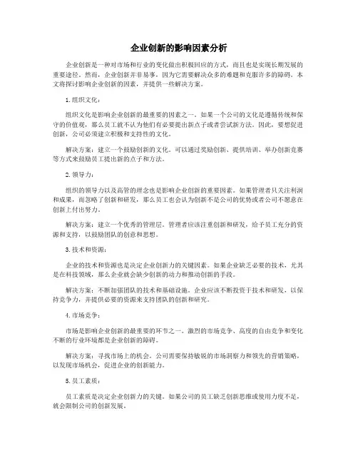 企业创新的影响因素分析