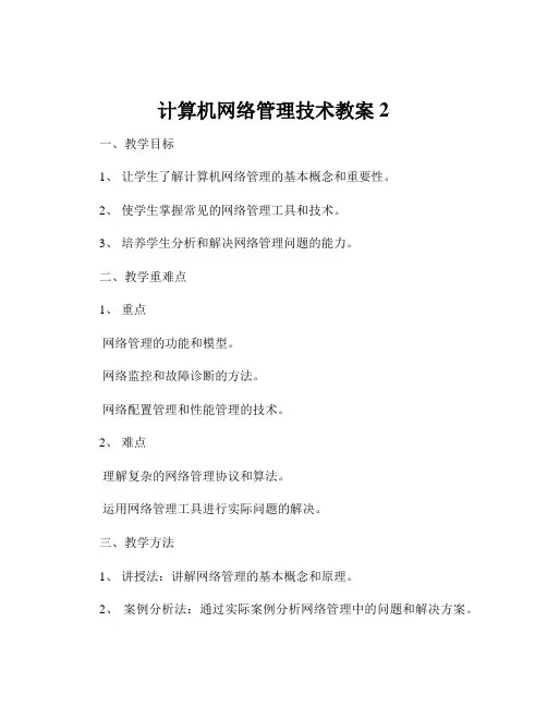 计算机网络管理技术教案2