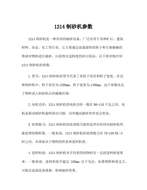 1214制砂机参数