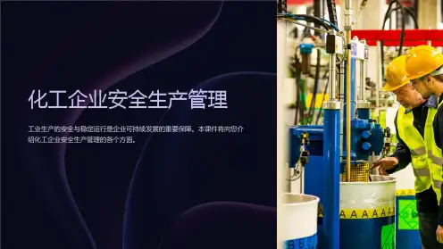 《安全生产培训课件：化工企业安全生产管理》