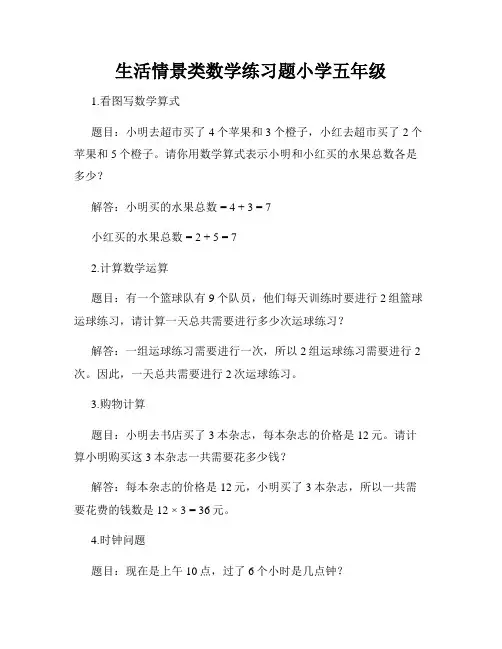 生活情景类数学练习题小学五年级
