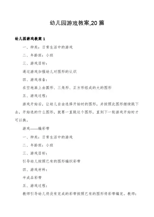 幼儿园游戏教案,20篇