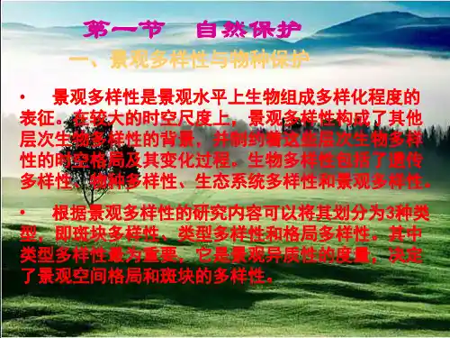 第十二章景观生态学应用