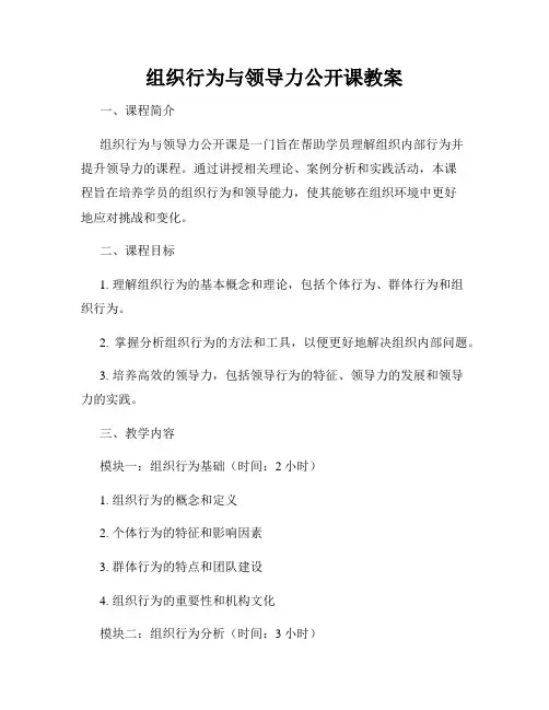组织行为与领导力公开课教案