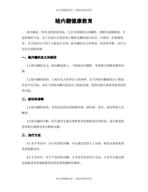 睑内翻健康教育