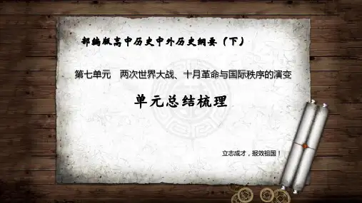 第七单元 两次世界大战、十月革命与国际秩序的演变(课件)高一历史(中外历史纲要下)