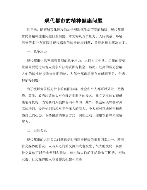 现代都市的精神健康问题