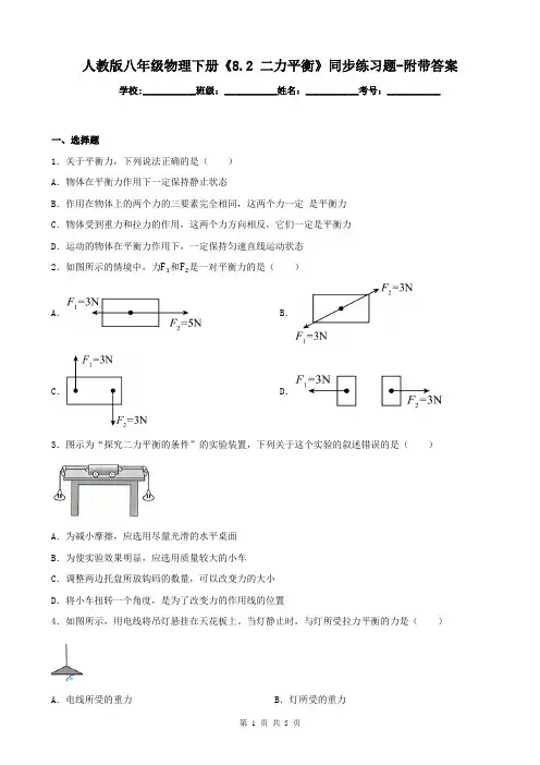 人教版八年级物理下册《8.2 二力平衡》同步练习题-附带答案