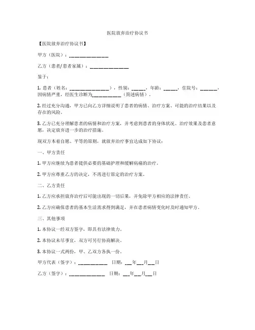 医院放弃治疗协议书