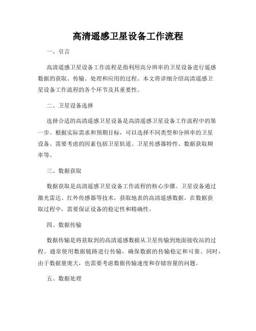 高清遥感卫星设备工作流程