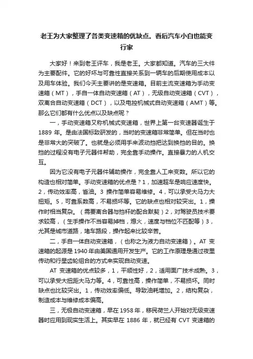 老王为大家整理了各类变速箱的优缺点。看后汽车小白也能变行家