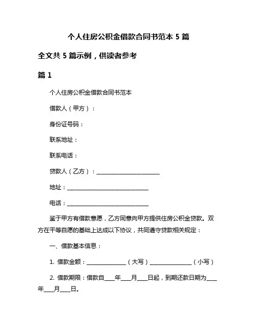 个人住房公积金借款合同书范本5篇