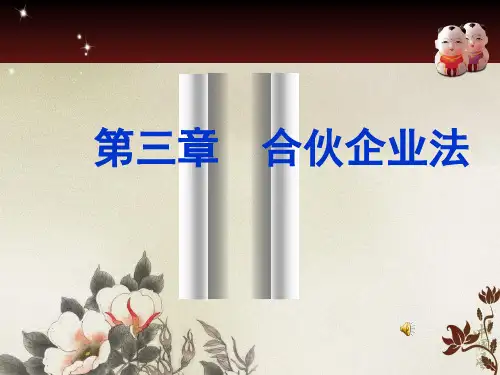 第四章合伙企业法