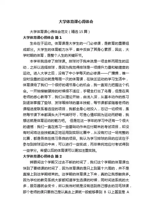 大学体育课心得体会范文（精选15篇）