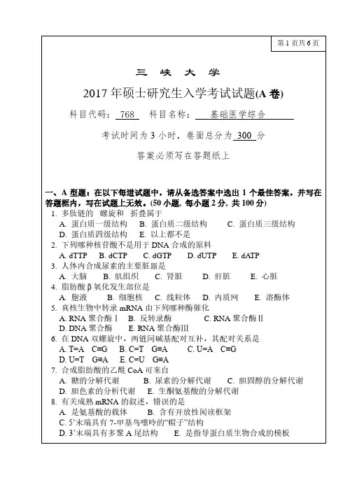 三峡大学2017年《768基础医学综合》考研专业课真题试卷