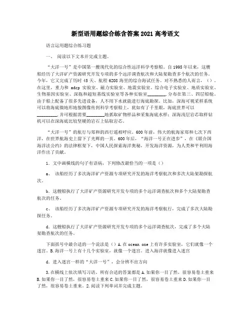 新型语用题综合练含答案2021高考语文