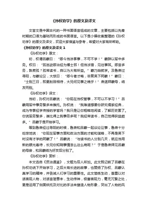 《孙权劝学》的原文及译文