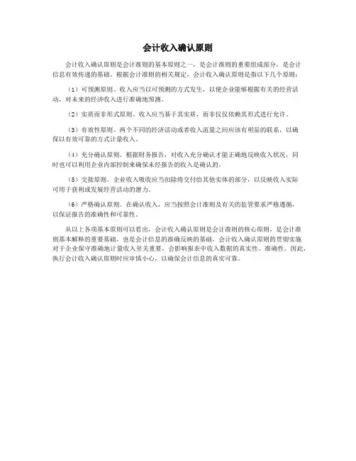 会计收入确认原则