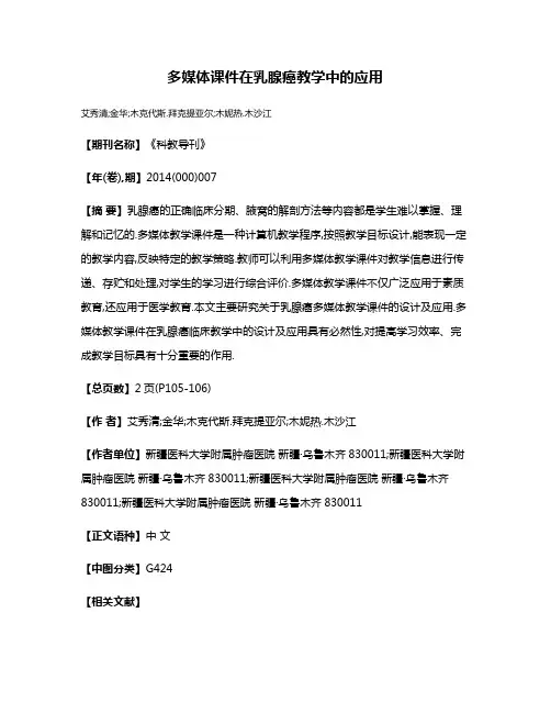 多媒体课件在乳腺癌教学中的应用