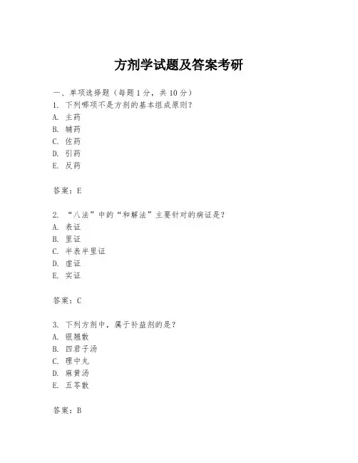方剂学试题及答案考研