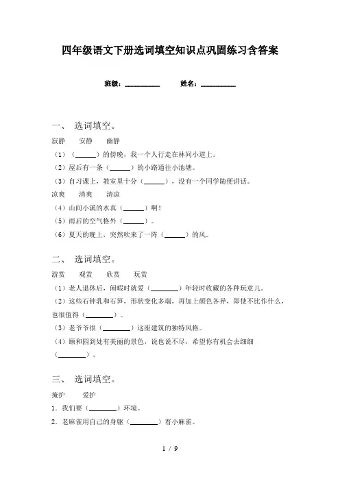 四年级语文下册选词填空知识点巩固练习含答案